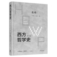 [N]西方哲学史(学术版总论)(精)-9787214242662