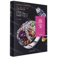 [N]珠宝(修订典藏版)(精)/世界高端文化珍藏图鉴大系-9787531485841