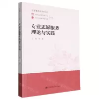 [N]专业志愿服务理论与实践/志愿服务实务丛书-9787300277363