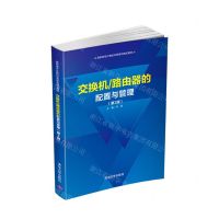 [N]交换机\路由器的配置与管理(第3版高职高专计算机任务驱动模式教材)-9787302542988