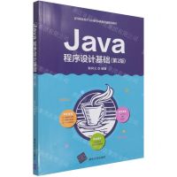 [N]Java程序设计基础(第2版高等职业教育与应用型本科教育融媒体教材)-9787302542902