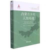 [N]内蒙古乡村人居环境(精)/中国乡村人居环境研究丛书-9787560888576