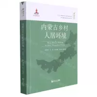 [N]内蒙古乡村人居环境(精)/中国乡村人居环境研究丛书-9787560888576