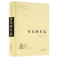 [N]古文辞类纂(精)/古典名著普及文库-9787553811987