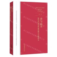 [N]诗与远方(新时代文化和旅游融合发展研究)/新时代文化艺术思想研究文库-9787503968525