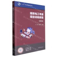 [N]维修电工考级项目训练教程(第2版十三五职业教育国家规划教材)-9787040532272