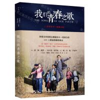 [N]我们的青春之歌(芳华岁月原著小说)-9787537860789