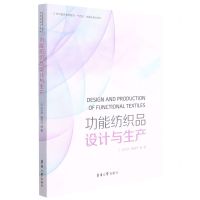 [N]功能纺织品设计与生产(纺织服装高等教育十四五部委级规划教材)-9787566916921