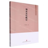 [N]潍水文化概论/潍水文化研究-9787548838883