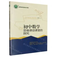 [N]初中数学思维律动课堂的探究/名师名校名校长书系-9787206166372