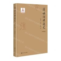 [N]汉语词汇通史(西汉卷)(精)-9787550035928