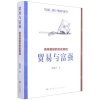 [N]贸易与富强(英美崛起的历史真相)-9787510886218
