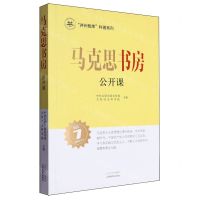 [N]马克思书房公开课/并州智库科普系列-9787570308439