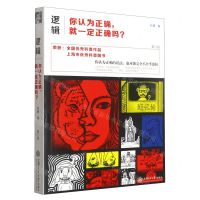 [N]逻辑(你认为正确就一定正确吗第2版)-9787313228079