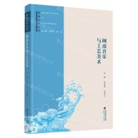 [N]闽南音乐与工艺美术/闽南文化丛书-9787211082704