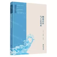 [N]闽南音乐与工艺美术/闽南文化丛书-9787211082704