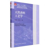 [N]天然香料工艺学(高等学校香料香精技术与工程专业教材)-9787518427642