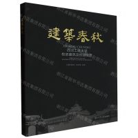 [N]建筑春秋(西北工业大学校史建筑及校园变迁)-9787561269633