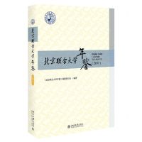 [N]北京联合大学年鉴(2017)(精)-9787301310151
