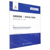 [N]法国国家附件EUROCODE结构设计基础(NF EN1990\A1\NA)-9787114161490