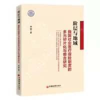 [N]阶层与地域(我国社会医疗保险制度的多元碎片化与整合研究)-9787513660013