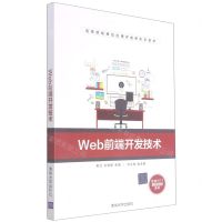 [N]Web前端开发技术(高等院校移动应用开发新形态教材)-9787302545859
