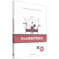 [N]Web前端开发技术(高等院校移动应用开发新形态教材)-9787302545859