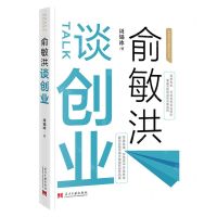 [N]俞敏洪谈创业/财富商学院标杆企业书系-9787515409917