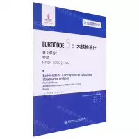 [N]法国国家附件EUROCODE5木结构设计第2部分桥梁(NF EN1995-2\NA)-9787114161858