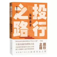 [N]投行之路(危险黄金)-9787020159413