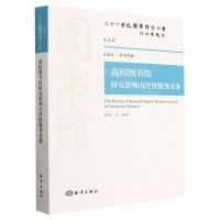 [N]高校图书馆研究影响力评价服务实务/二十一世纪图书馆学丛书-9787521005042