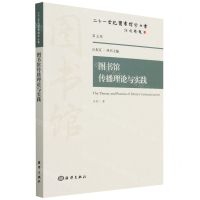 [N]图书馆传播理论与实践/二十一世纪图书馆学丛书-9787521005059