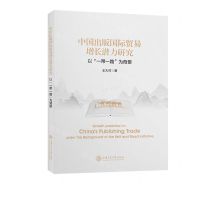 [N]中国出版国际贸易增长潜力研究(以一带一路为背景)-9787313225276