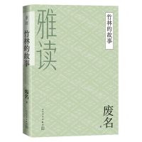 [N]竹林的故事/雅读-9787020160167