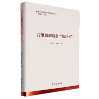 [N]拧紧思想信念总开关(精)/新时代全面从严治党研究丛书-9787514709575