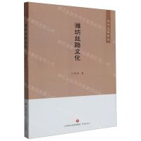 [N]潍坊丝路文化/潍水文化研究-9787548839293