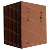 [N]戏曲研究文选(1957-2020共4册)(精)-9787503964350