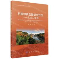 [N]丹霞地貌定量研究方法--龙虎山案例/国家公园和区域发展模式创新丛书-9787030642974