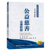 [N]公益慈善法律教程(公益慈善学系列教材)-9787569315363