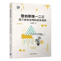 [N]暨创原理一二三(基于商业原理的创业规律)-9787302545972