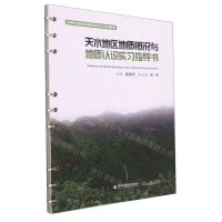 [N]天水地区地质概况与地质认识实习指导书(高等职业教育资源环境类专业系列教材)-9787569315561