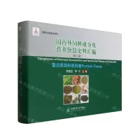 [N]国内外饲料成分及营养价值史料汇编(第2辑蛋白质饲料原料卷)(精)-9787565523182