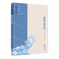 [N]闽南宗族社会/闽南文化丛书-9787211082698