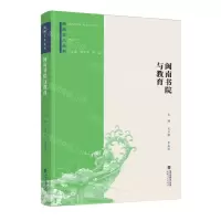 [N]闽南书院与教育/闽南文化丛书-9787211082742