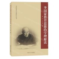 [N]李国豪教育思想的学理解读/李国豪教育思想研究丛书-9787560889412