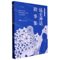 [N]昆仑神话故事集/昆仑文化研究丛书-9787540257132