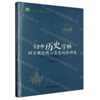 [N]初中历史学科时空观念核心素养培养研究/名师名校名校长书系-9787568163323