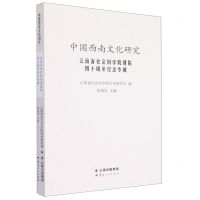 [N]中国西南文化研究(云南省社会科学院建院四十周年纪念专辑)-9787222190696