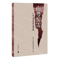 [N]南粤惊雷(广东工农武装起义图文集)-9787549121489