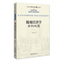 [N]微观经济学学科地图/经济学与管理学系列/大学学科地图丛书-9787301310243